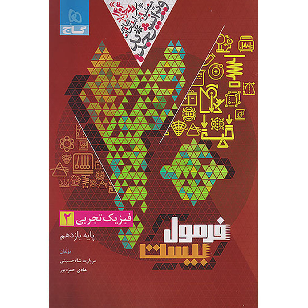 d3bcf29d8a6167c6616613b544c602c89cabcd86_1729409528 کتاب فرمول بیست فیزیک یازدهم تجربی اثر مروارید شاه حسینی و هادی حمزهپور انتشارات بین المللی گاج - Image 1