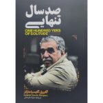 کتاب صد سال تنهایی اثر گابریل گارسیا مارکز ترجمه مینا کریمی انتشارات آراستگان