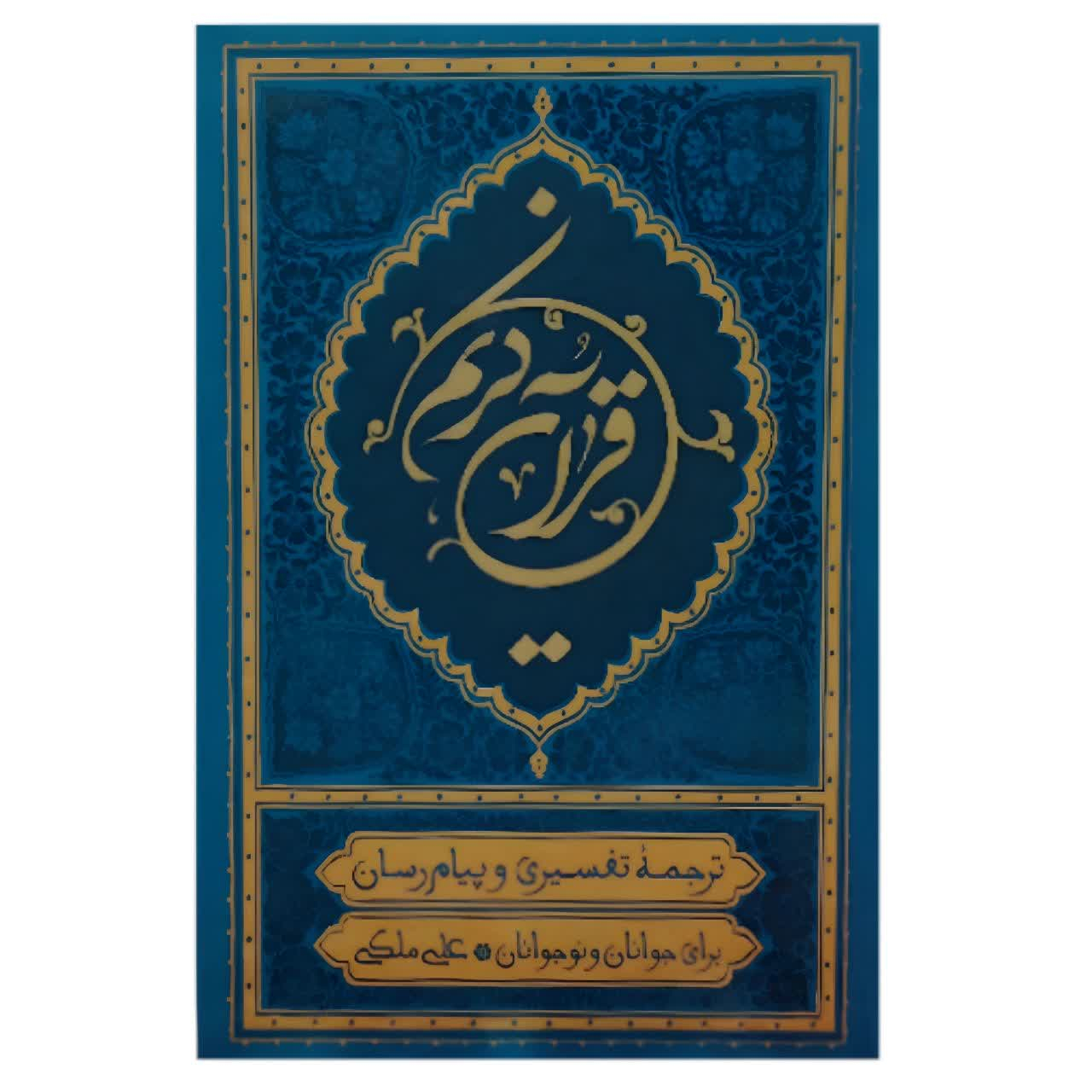 d4143256adf1d7a46a60ddac7abcb876576c152a_1770204649 کتاب قرآن کریم ترجمه علی ملکی انتشارات مؤسسه قرآنی بهار دل - Image 1