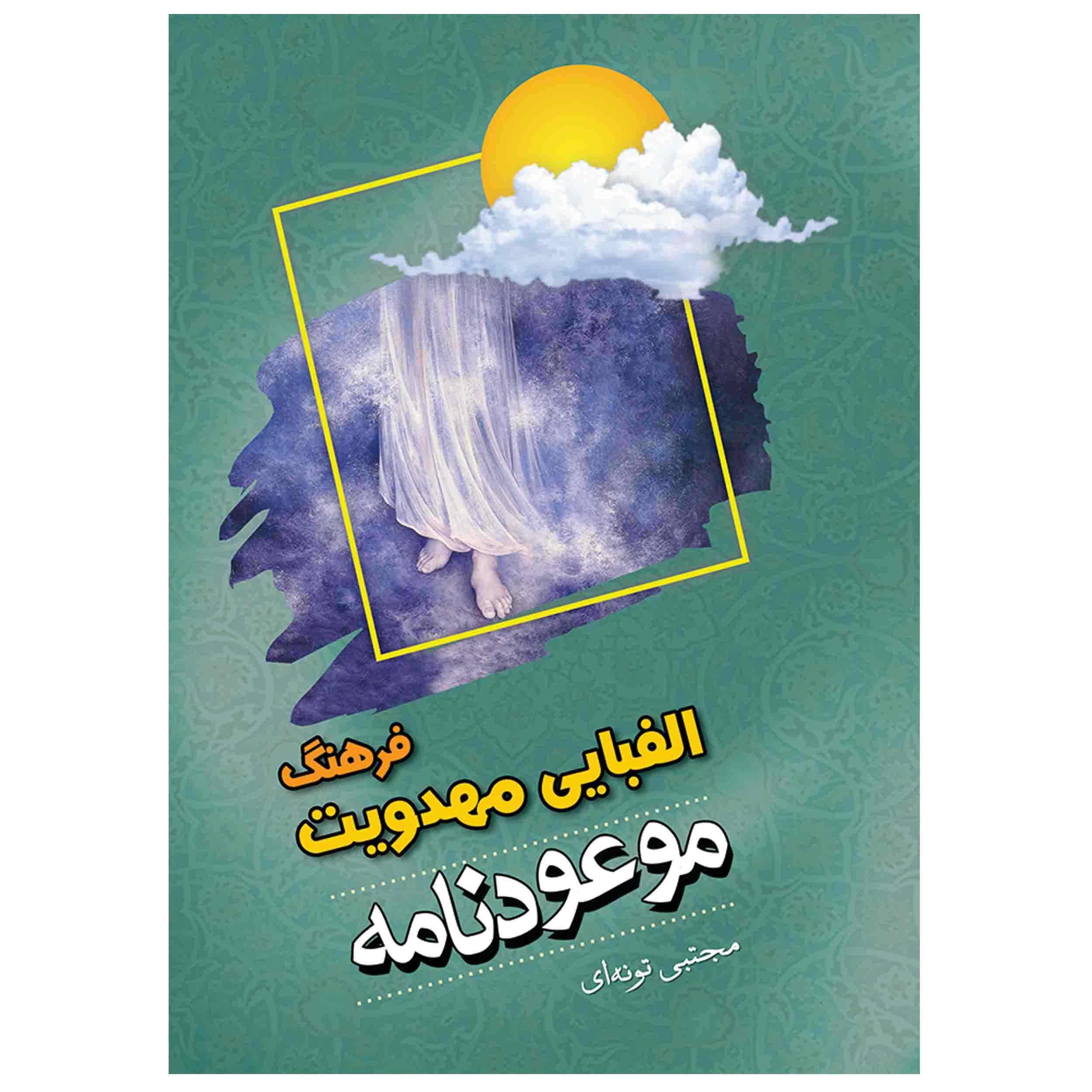 d43ca09fb4ef3d43c8a1ebbd166d206b8e70baf7_1644254022 کتاب فرهنگ الفبایی مهدویت موعودنامه مجتبی تونه ای اثر مجتبی تونه ای انتشارات مشهور - Image 1