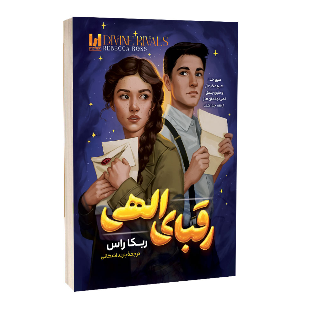 d505b223898eb2018f3396a7a80776ca3a12b055_1763728027 کتاب رقبای الهی اثر ربکا راس ترجمه باربد اشکانی انتشارات آراستگان - Image 1