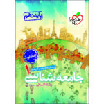 کتاب پرسش های چهار گزینه ای جامعه شناسی دهم انسانی اثر حبیبه صالح نژاد انتشارات خیلی سبز