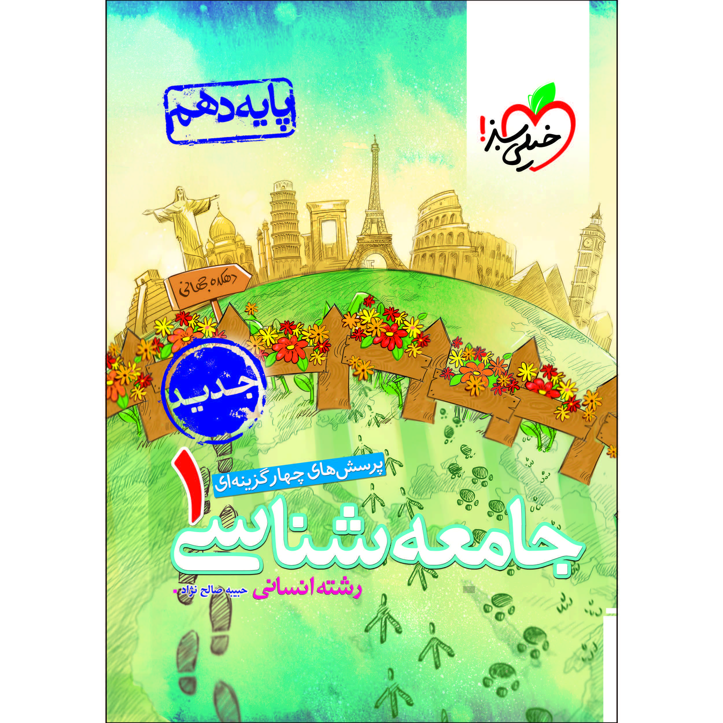 d507c4bdb1cfbacb4275eea14c1cb737c5f86b7f_1608706302 کتاب پرسش های چهار گزینه ای جامعه شناسی دهم انسانی اثر حبیبه صالح نژاد انتشارات خیلی سبز - Image 1