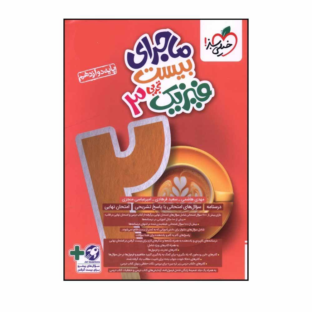 d6303be6733f7974c8e75ed090ebc19c6a61d32f_1729403460 کتاب ماجراي بيست فيزيک دوازدهم تجربي اثر مهدي هاشمي و سعيد فرهادي انتشارات خیلی سبز - Image 1
