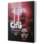 کتاب فابل اثر آدریان‌یانگ ترجمه سید محسن احمدی انتشارات یارنیک