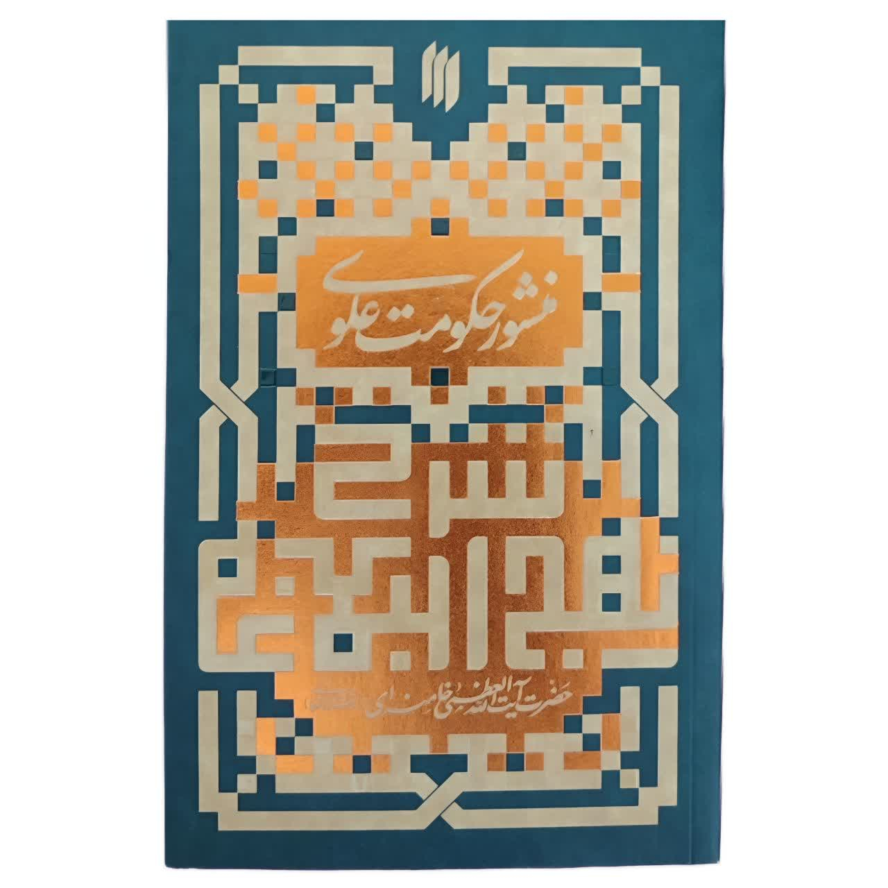 d7e568890c5c4db2d6120de84ee4ca3f097738fa_1770137651 کتاب منشور حکومت علوی اثر حضرت آیت الله العظمی خامنه ای انتشارات انقلاب اسلامی - Image 1