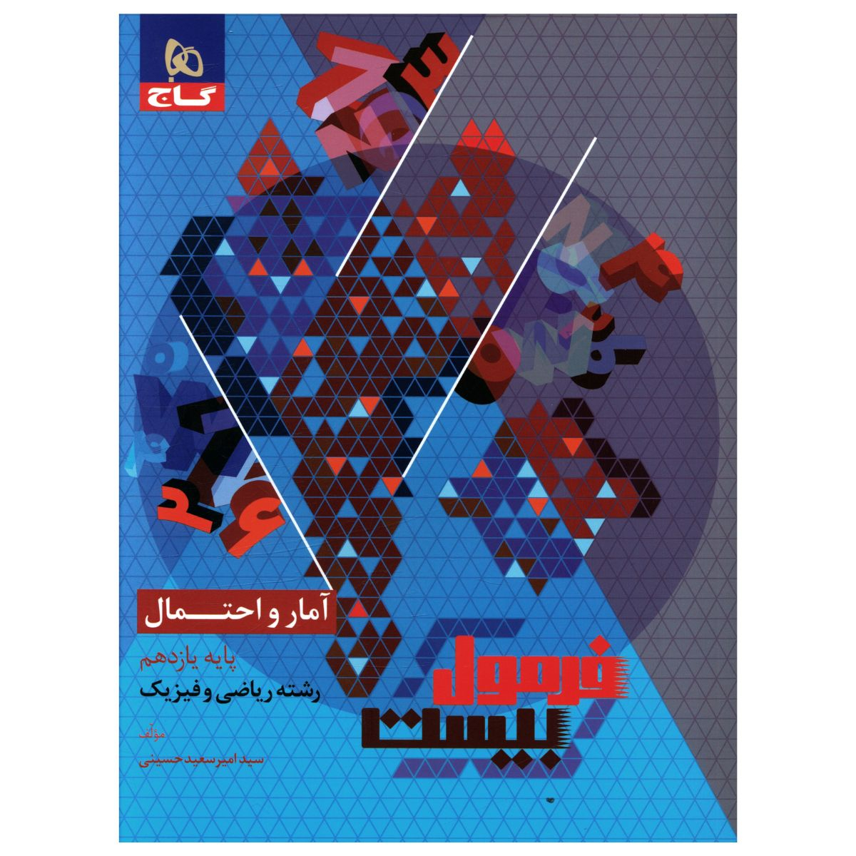 d8075335ecdc1ea3b9d172fc43fa1817c4e1ed70_1703497336 کتاب فرمول بیست آمار و احتمال یازدهم ریاضی اثر امیر سعید حسینی انتشارات بین المللی گاج - Image 1