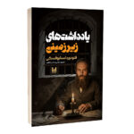 کتاب یادداشت‌های زیرزمینی اثر فئودور داستایوفسکی ترجمه نرگس رحمانی انتشارات آراستگان
