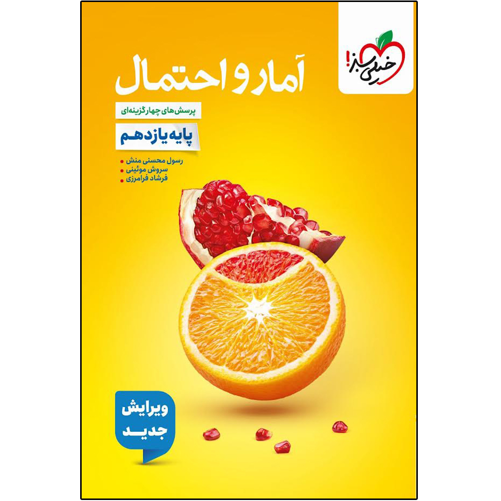 d934bd20651a2396f164ae4bd8649ab47ce9491e_1753523799 کتاب تست آمار و احتمال یازدهم اثر جمعی از نویسندگان انتشارات خیلی سبز - Image 1