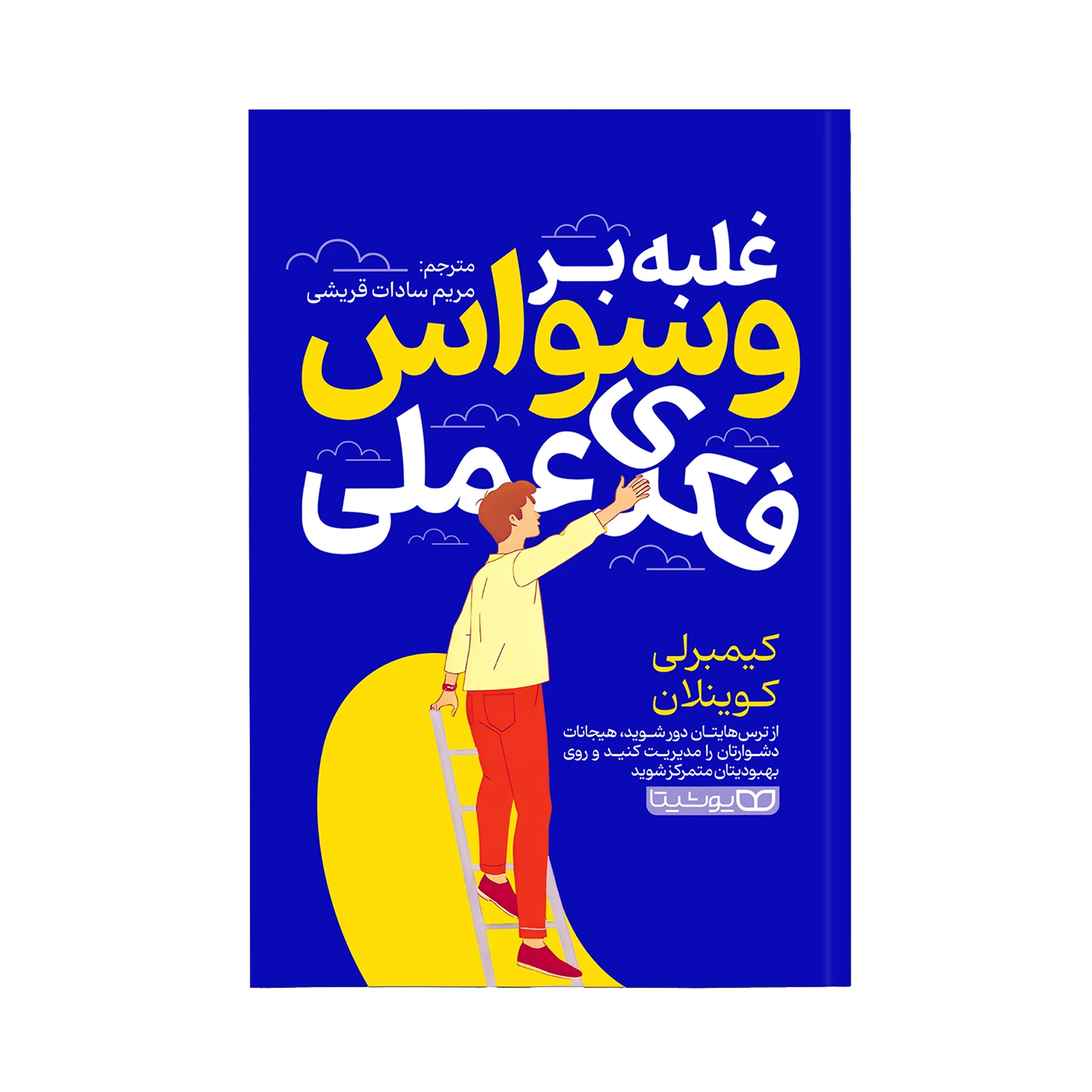 d951505b06ea7ee536418c8d0cd0bbf497c3ccf9_1768373872 کتاب غلبه بر وسواس فکری عملی اثر کیمبرلی کوینلان ترجمه مریم سادات قریشی انتشارات یوشیتا - Image 1