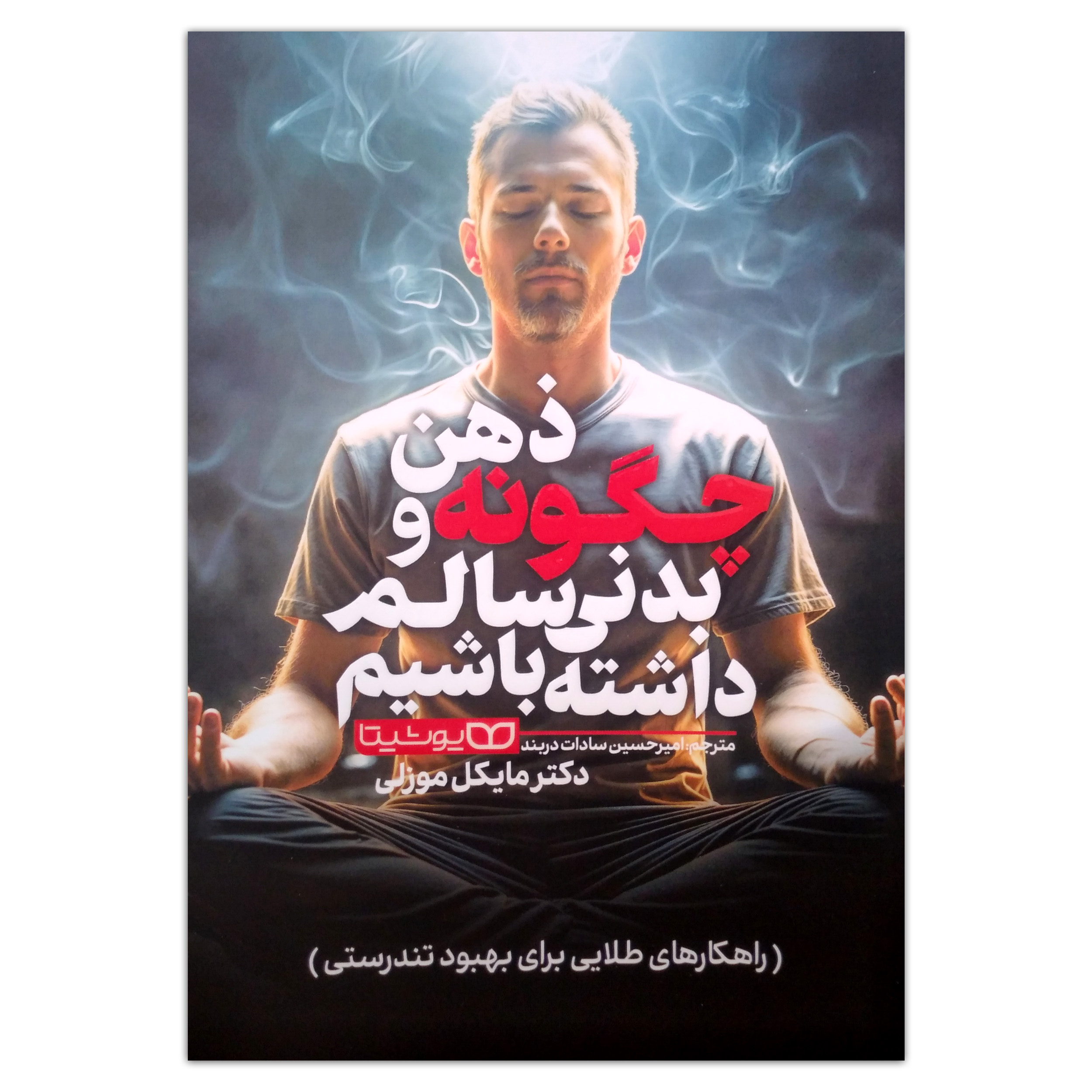 d97a478db5c5d2df013755ef333430909559122e_1744713471 کتاب چگونه ذهن و بدنی سالم داشته باشیم اثر مایکل موزلی ترجمه امیرحسین سادات دربند انتشارات یوشیتا - Image 1