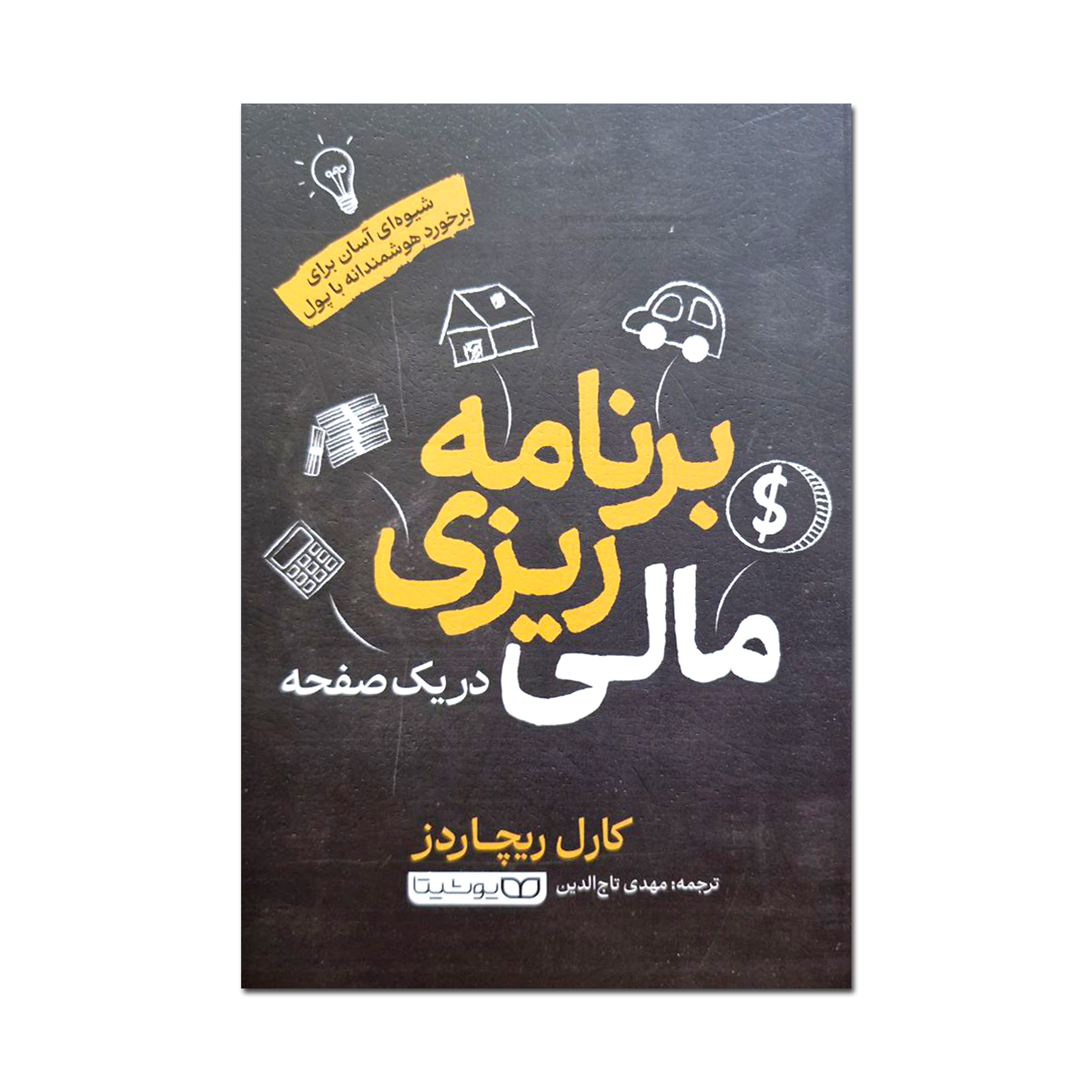 d9f18e0847f957725e9a5ae31a7ee51e8a06d0e2_1748441065 کتاب برنامه ریزی مالی در یک صفحه اثر کارل ریچاردز ترجمه مهدی تاج الدین انتشارات یوشیتا - Image 1