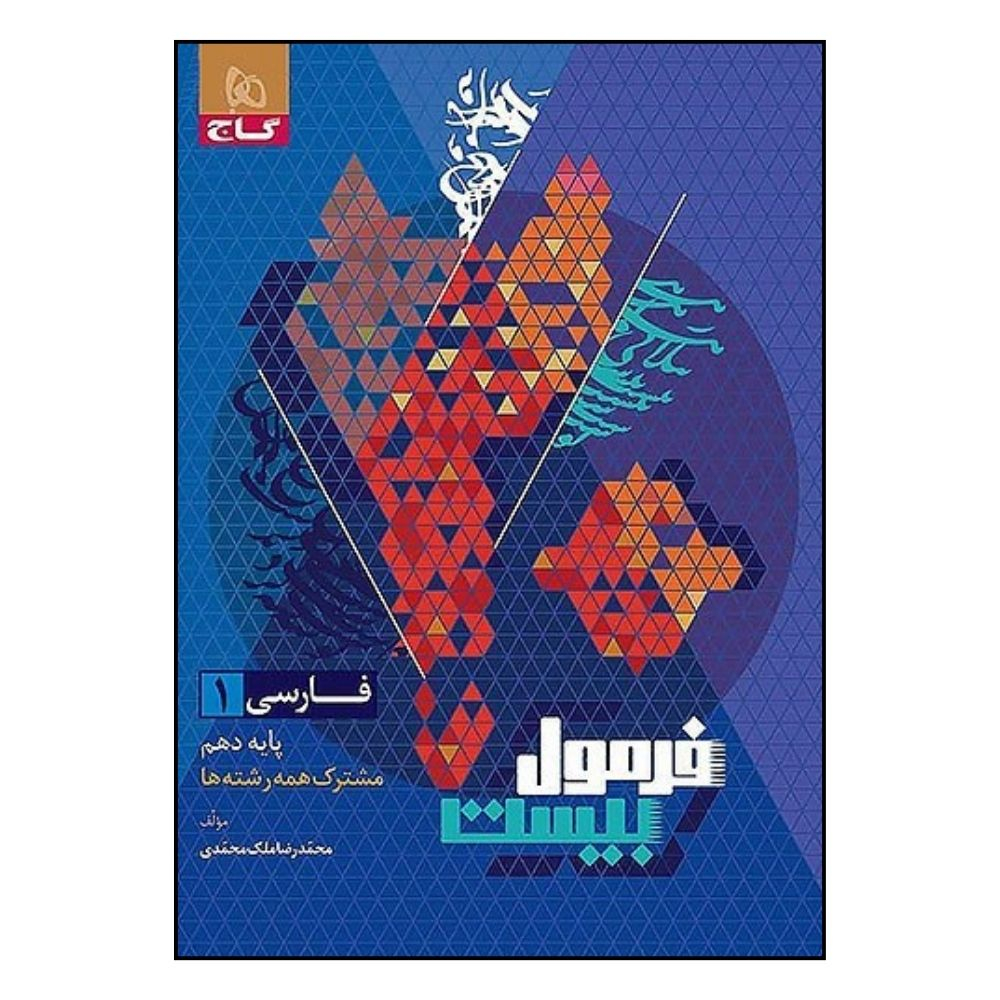dad8414951f71a8ad35d817f4ec806d6b469d522_1729407643 کتاب فارسي دهم فرمول بيست اثر محمد رضا ملک محمدي انتشارات بین المللی گاج - Image 1