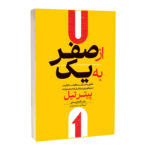 کتاب از صفر به یک اثر پیتر تیل ترجمه زهرا محمودی انتشارات آراستگان