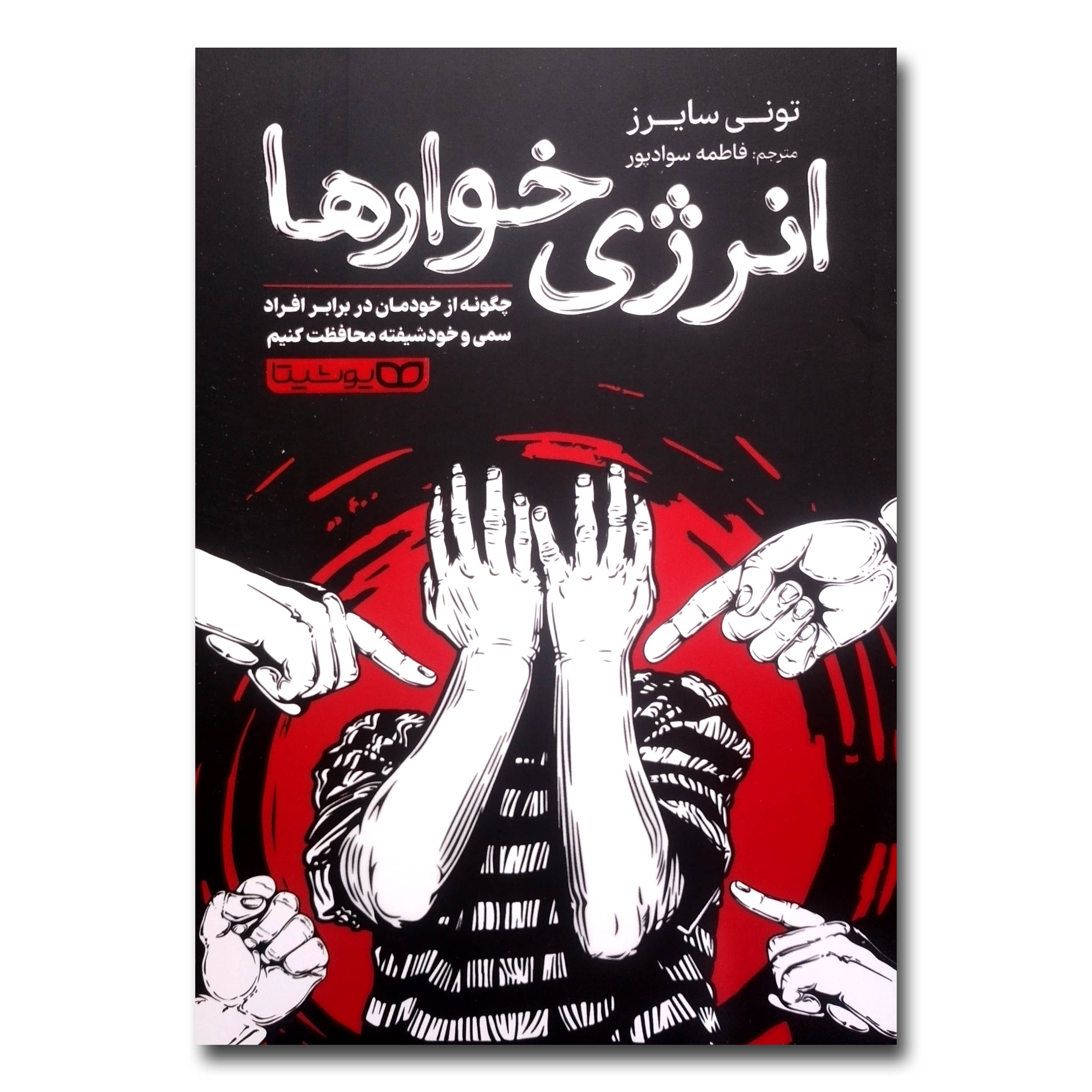 db7db5211d10016a049dad1d37ef3113d4ae95a7_1729156862 کتاب انرژی خوارها اثر تونی سایرز ترجمه فاطمه سوادپور نشر یوشیتا - Image 1