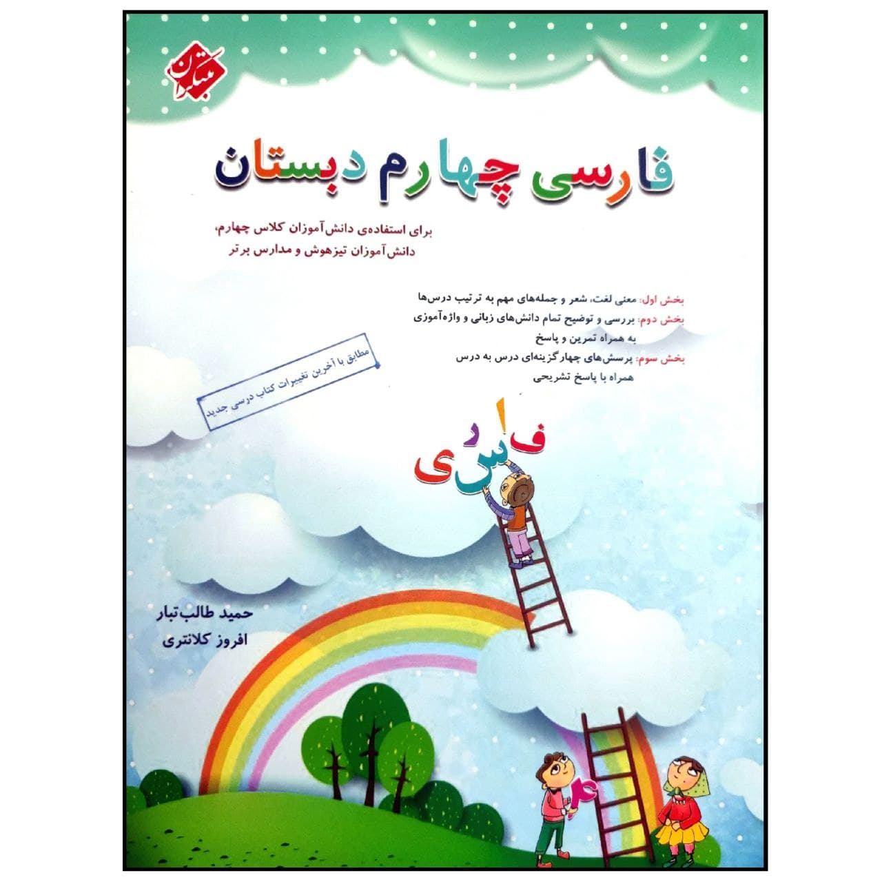 dc0ac0122903841d47e24b71c5d2f0cf5d55190e_1626183048 کتاب فارسی چهارم دبستان اثر حمید طالب تبار و افروز کلانتری انتشارات مبتکران - Image 1