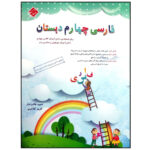 کتاب فارسی چهارم دبستان اثر حمید طالب تبار و افروز کلانتری انتشارات مبتکران - Image 2