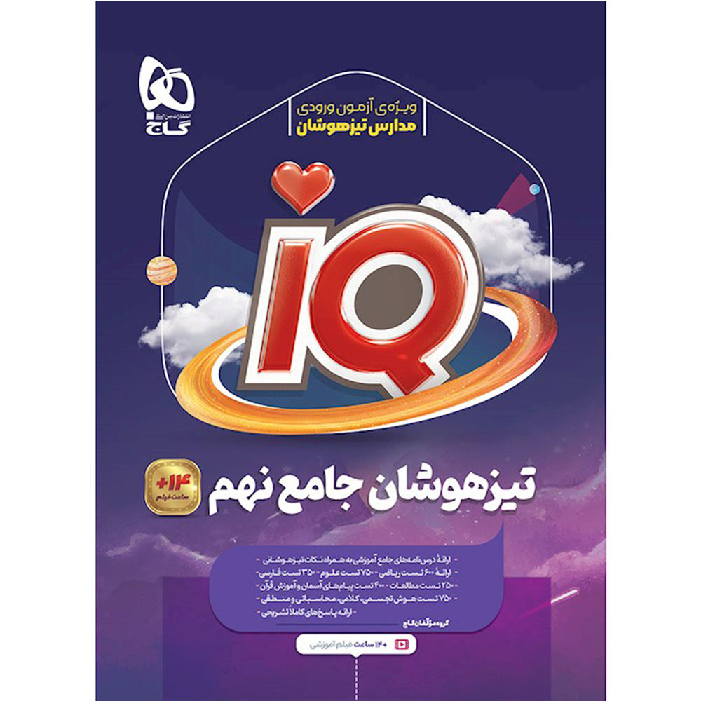 dc34218291e40aa6fa98addad8f25bc63702dc96_1696774295 کتاب تیزهوشان جامع نهم iQ اثر جمعی از نویسندگان انتشارات بین المللی گاج - Image 1