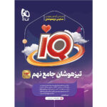 کتاب تیزهوشان جامع نهم iQ اثر جمعی از نویسندگان انتشارات بین المللی گاج - Image 2