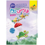 کتاب کار فارسی دوم اثر ناهید میلانی انتشارات خیلی سبز - Image 2