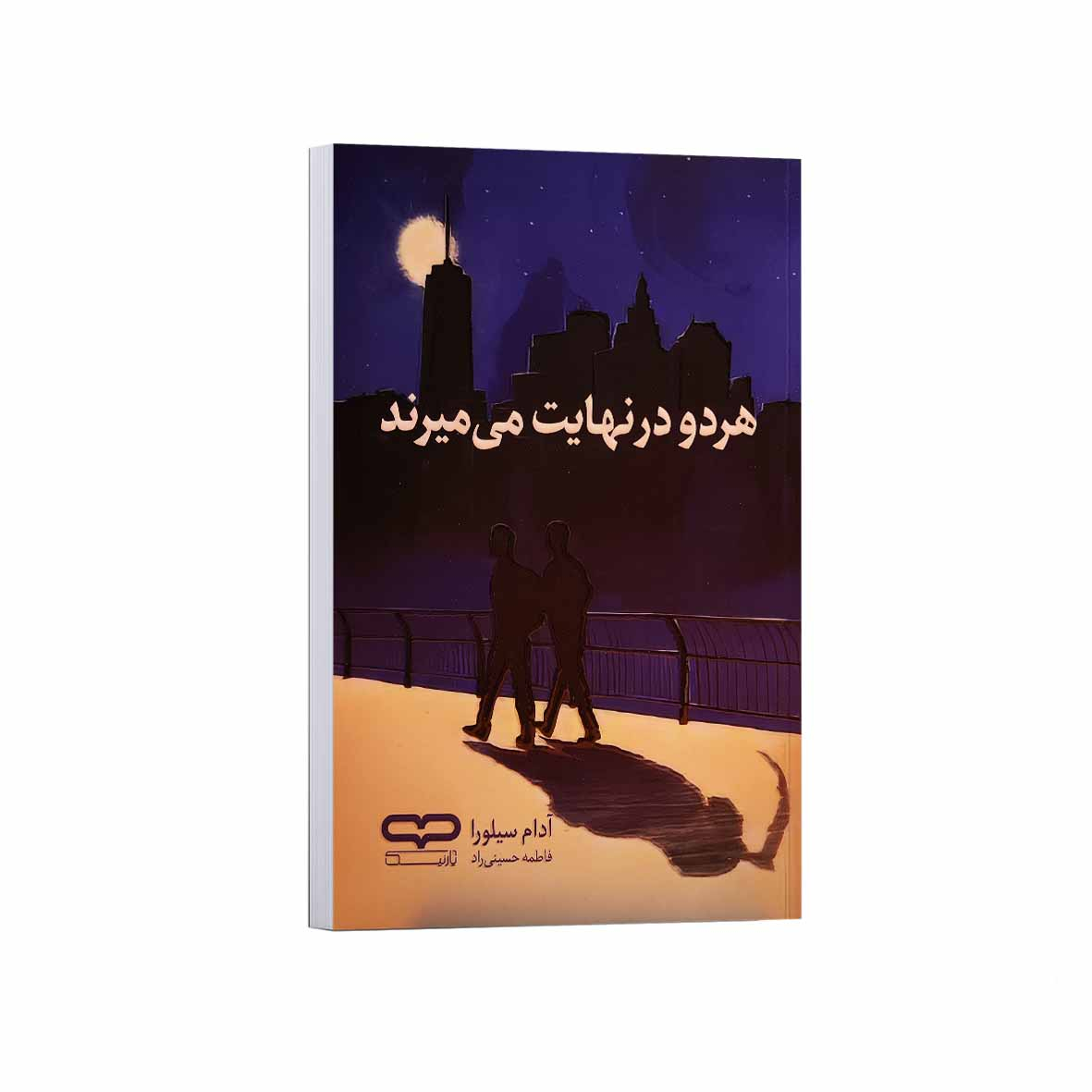 dcda735703153630ee22ebbbacfd6be60cbd82d8_1756921557 کتاب هر دو در نهایت می میرند اثر آدام سیلورا ترجمه فاطمه حسینی راد انتشارات یارنیک - Image 1