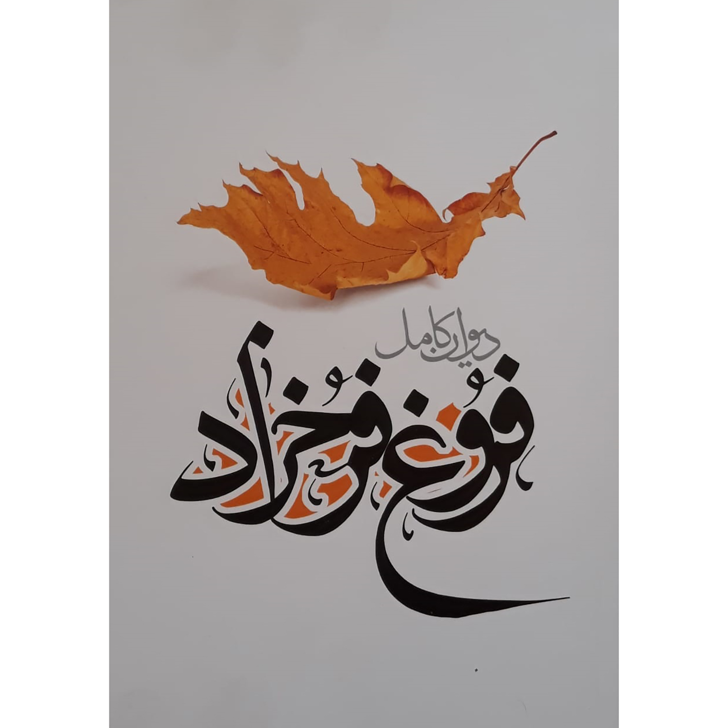 ddb91de39b9108f74a41f8cd1769fc7f8280c50a_1654178402 کتاب دیوان کامل فروغ فرخزاد انتشارات نگاه آشنا - Image 1