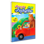 کتاب کار مهارت های زندگی پیش دبستانی اثر ثنا حسین پور انتشارات خیلی سبز - Image 2