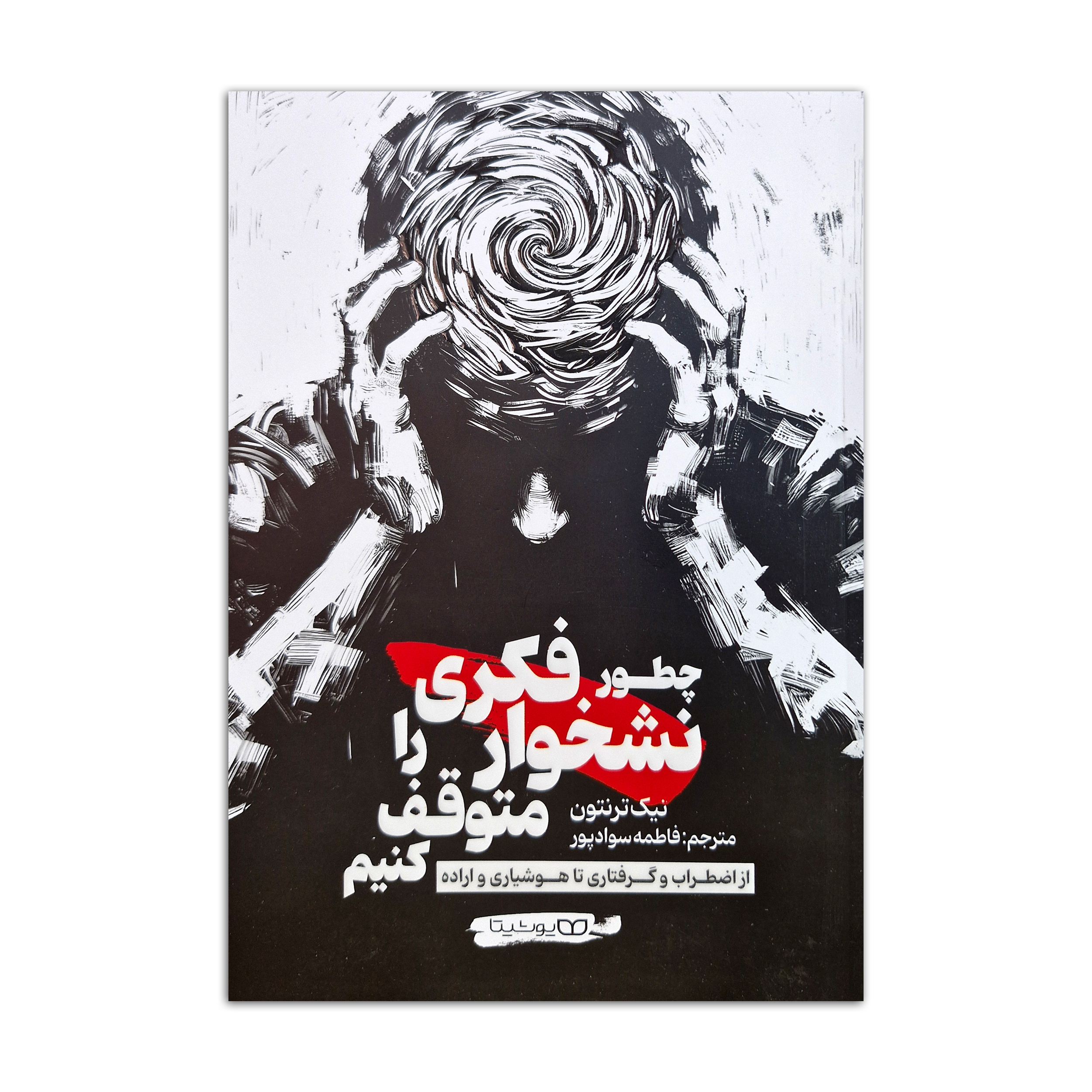 dee8bb96df9022aea2b0a14fc3e09ceb9fe3c45a_1753949261 کتاب چطور نشخوار فکری را متوقف کنیم اثر نیک ترنتون ترجمه فاطمه سوادپور انتشارات یوشیتا - Image 1