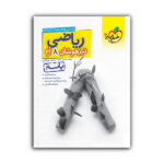 کتاب پاسخنامه ریاضی تیزهوشان هشتم اثر محمد حسن کاهه و اباصلت نوراللهی انتشارات خیلی سبز