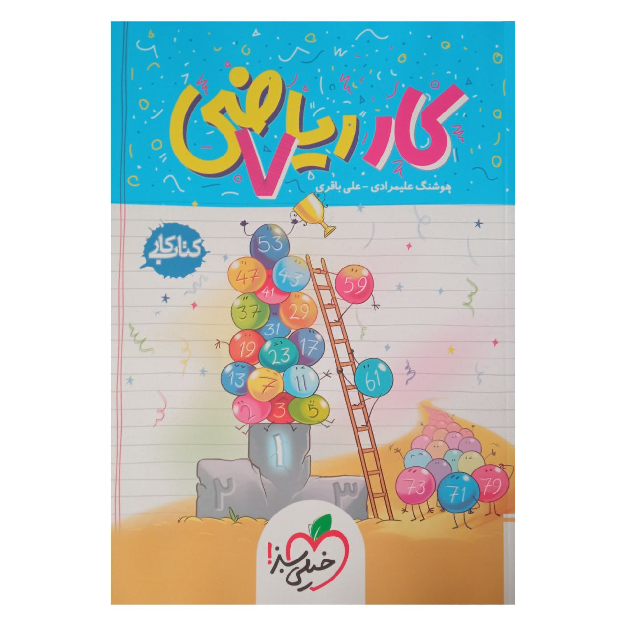 e001e50d96cb5904e9a3e552e74c1a8a171e4d33_1662197558 کتاب کار ریاضی هفتم اثر هوشنگ علیمرادی و علی باقری انتشارات خیلی سبز - Image 1