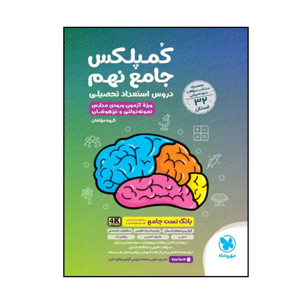 e0cda4b15fcd9002eec0af29e2bd0ce1037ea8cb_1764394689 کتاب کمپلکس جامع نهم استعداد تحصیلی اثر جمعی از نویسندگان نشر مهر و ماه - Image 1
