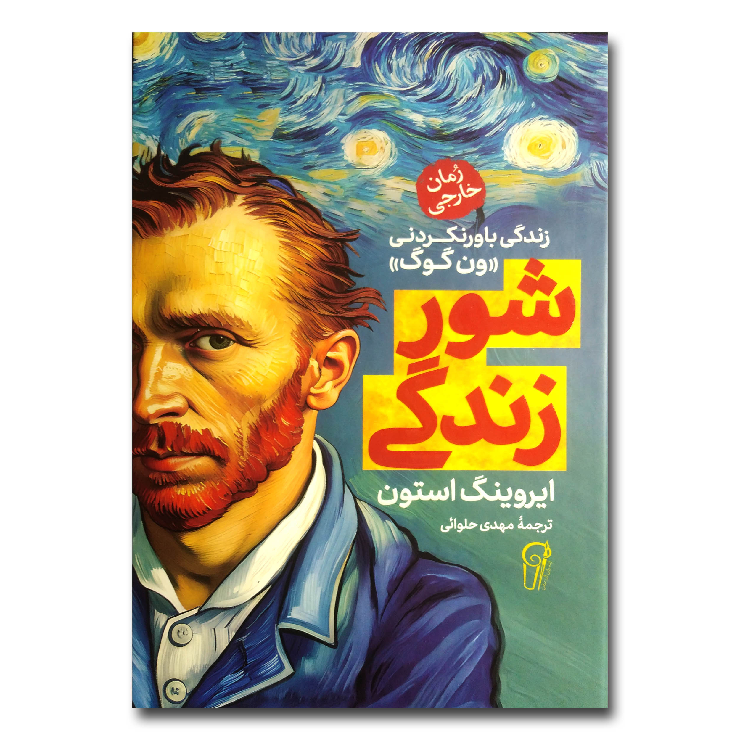 e0fa9c22c67fb4b536d9731c2618e0d1c0c34b23_1728999514 کتاب شور زندگی اثر ایروینگ استون ترجمه مهدی حلوائی انتشارات آزرمیدخت - Image 1