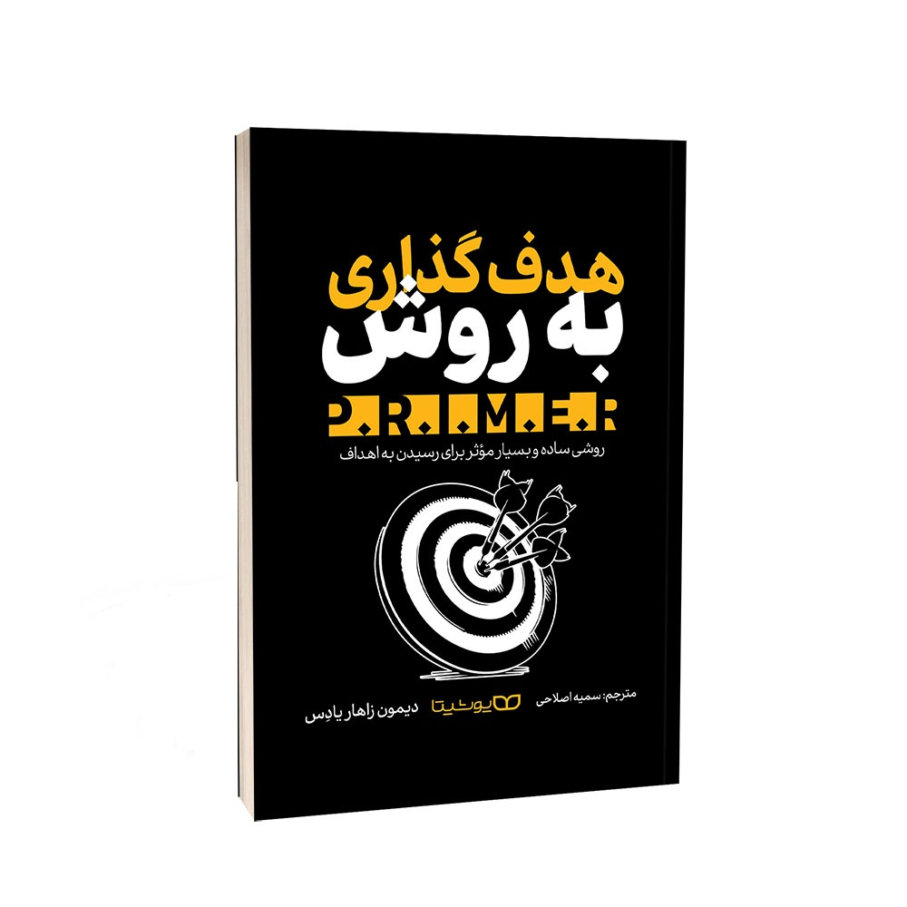 e118dd65c8cffa5b3dbb7ec8d9d410b722ceb45e_1731856567 کتاب هدف گذاری به روش .P.R.I.M.E.R اثر دیمون زاهاریادس ترجمه سمیه اصلاحی انتشارات یوشیتا - Image 1