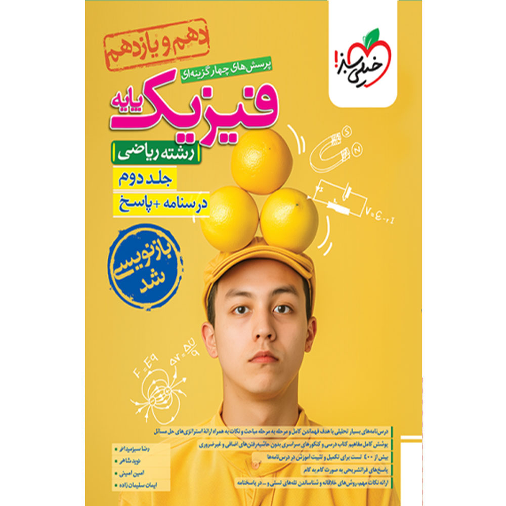 e12d002db03205e2fc05049444b9dfc85a93459e_1728286413 کتاب پرسش های چهارگزینه ای فیزیک پایه رشته ریاضی اثر جمعی از نویسندگان انتشارات خیلی سبز جلد دوم درسنامه و پاسخ - Image 1