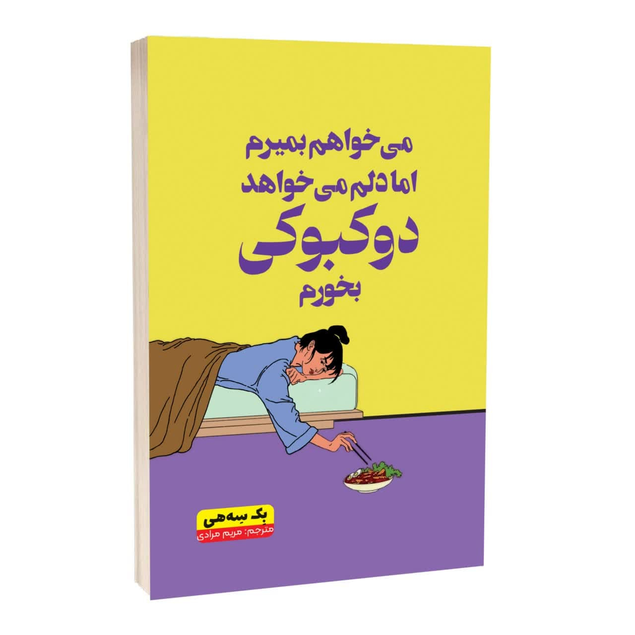 e13946ddd97f02adddd2e09512e19f335f47274a_1730185388 کتاب میخواهم بمیرم اما دلم میخواهد دوکبوکی بخورم اثر بک سههی ترجمه مریم مرادیاسفیانی انتشارات آراستگان - Image 1