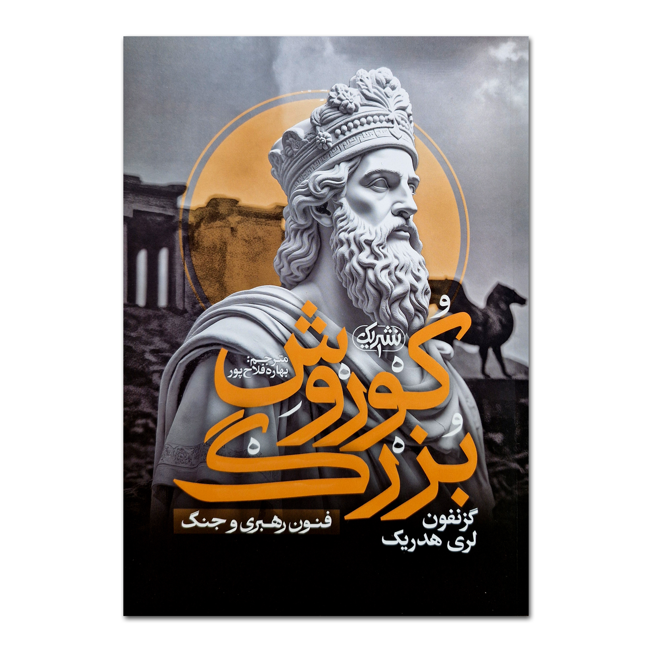 e1d3d6a242b458b7aa745c9cc033c2e028c45a69_1756819470 کتاب کوروش بزرگ اثر گزنفون ترجمه بهاره فلاح پور انتشارات یک - Image 1