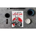 کتاب هنر جنگ اثر سان تزو انتشارات یوشیتا - Image 3
