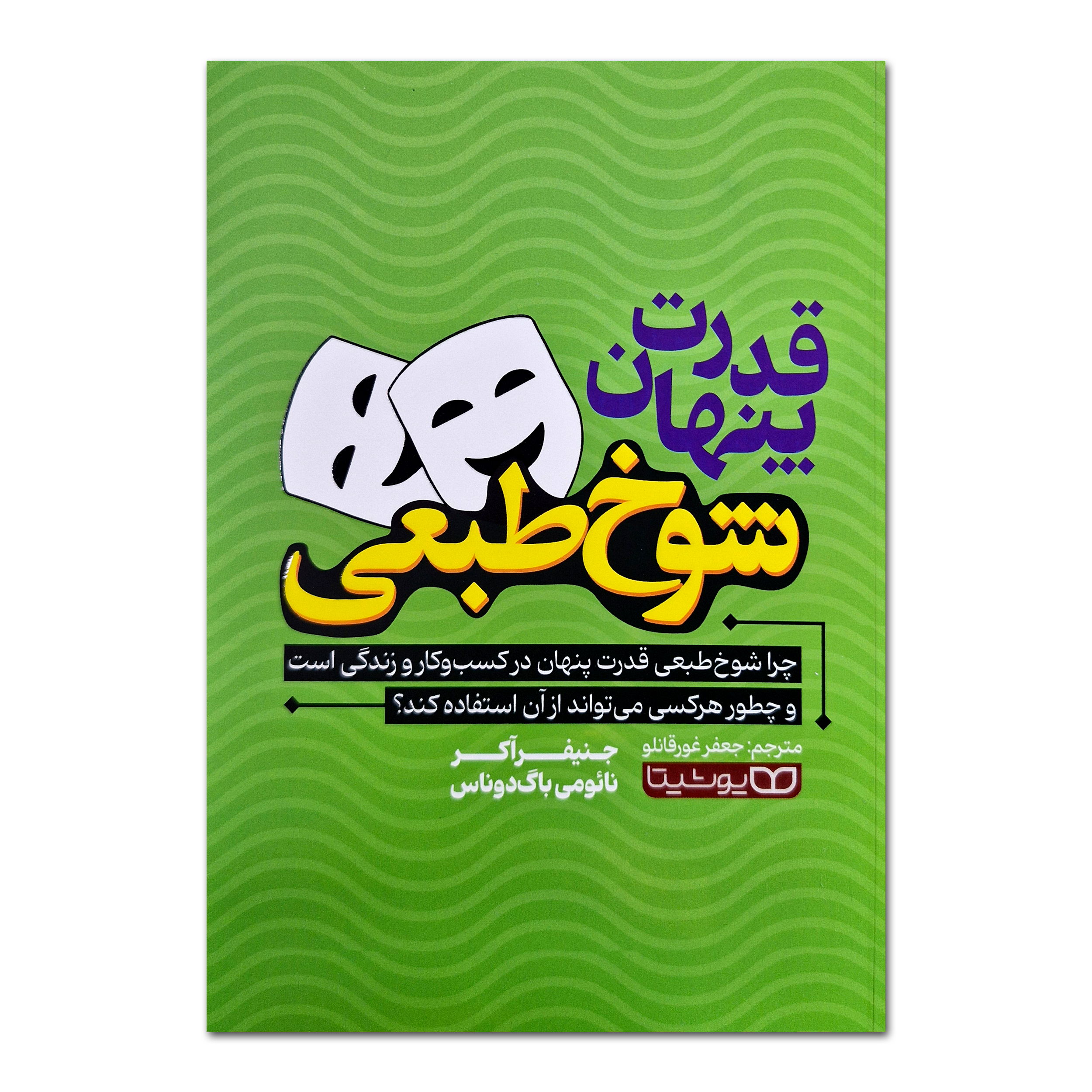 e295352f0004ef066b72655369a6bd856687ee0f_1756820072 کتاب قدرت پنهان شوخ طبعی اثر جنیفر آکر ترجمه جعفر غورقانلو انتشارات یوشیتا - Image 1