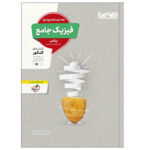 کتاب فیزیک جامع ریاضی جلد پاسخ اثر جمعی از نویسندگان انتشارات منتشران