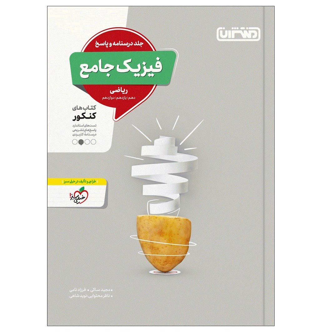 e2a84b77c35ea8932c12b459d9f98cb5e54044b9_1674547026 کتاب فیزیک جامع ریاضی جلد پاسخ اثر جمعی از نویسندگان انتشارات منتشران - Image 1
