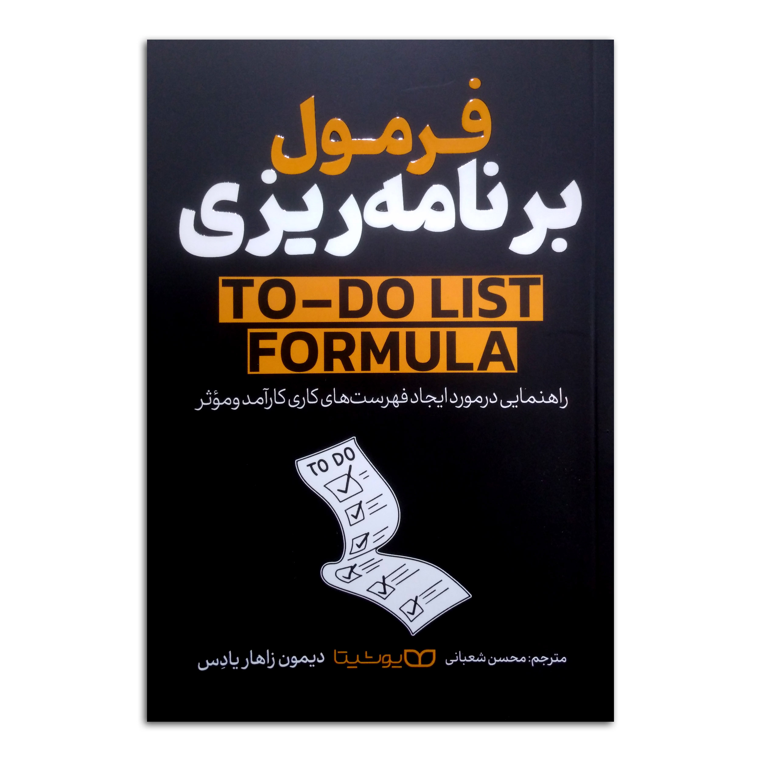 e3ddabcd60da438da747a9a346835be1c4b61cde_1736771142 کتاب فرمول برنامه ریزی اثر دیمون زاهاریادس ترجمه محسن شعبانی انتشارات یوشیتا - Image 1