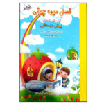 کتاب فصل میوه چینی کتاب کار تابستان پیش دبستانی اثر معصومه نجیب نشر صیانت - Image 2