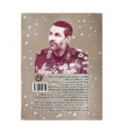 کتاب همسفر آتش و برف روایت فرحناز رسولی از سعید قهاری سعید اثر فرهاد خضری انتشارات روایت فتح - Image 2