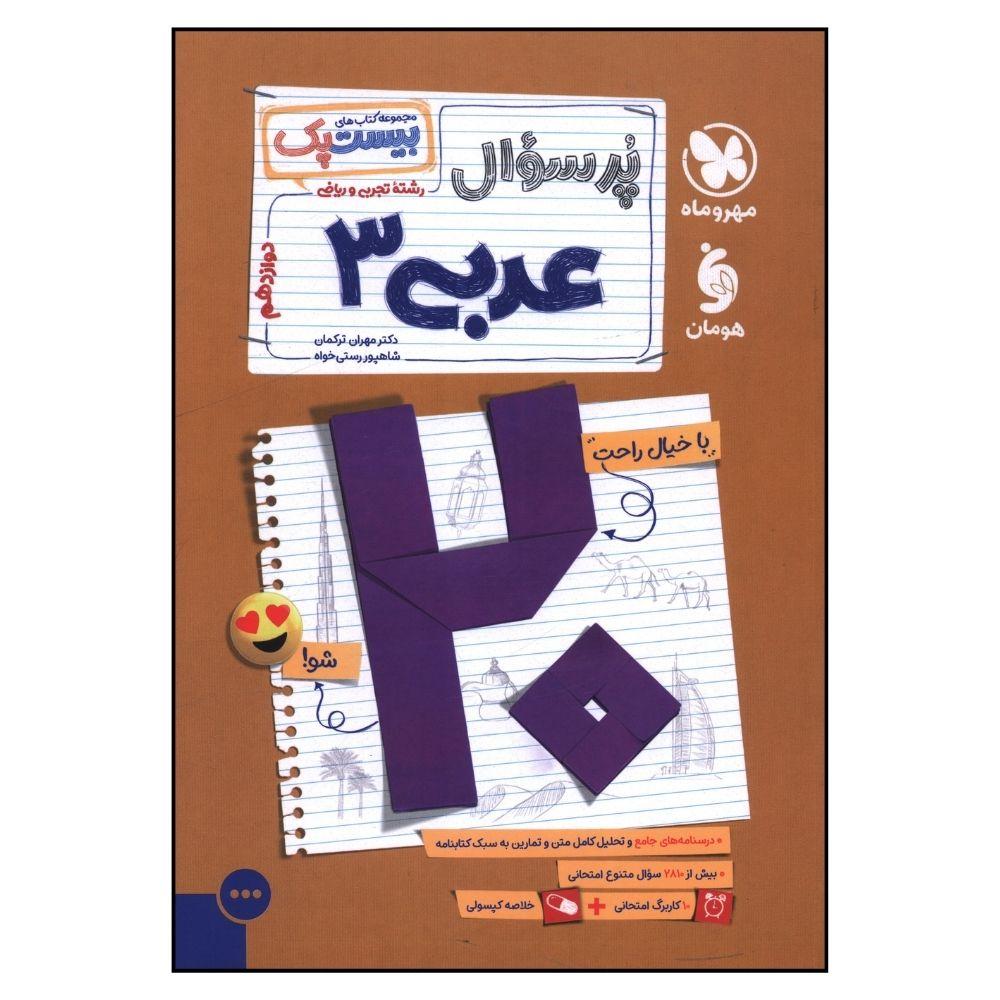 e7259954619176e09107d4057a597c70f686954e_1727599306 کتاب پرسوال عربي 3 دوازدهم تجربي و رياضي اثر مهران ترکمان و شاهپور رستي خواه نشر مهر و ماه - Image 1