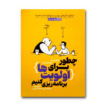 کتاب چطور برای اولویت ها برنامه ریزی کنیم اثر جیک نیپ ترجمه امیرحسین سادات دربند انتشارات یوشیتا چاپ اول