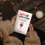 کتاب اول عاشق خودت باش اثر مارک رکلاو انتشارات یوشیتا - Image 3