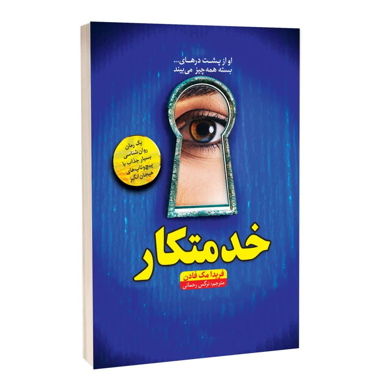 e777cb01fe142e6650bdaf6793ab11c988d951ce_1730187214 کتاب خدمتکار اثر فریدا مکفادن ترجمه نرگس رحمانی انتشارات آراستگان - Image 1