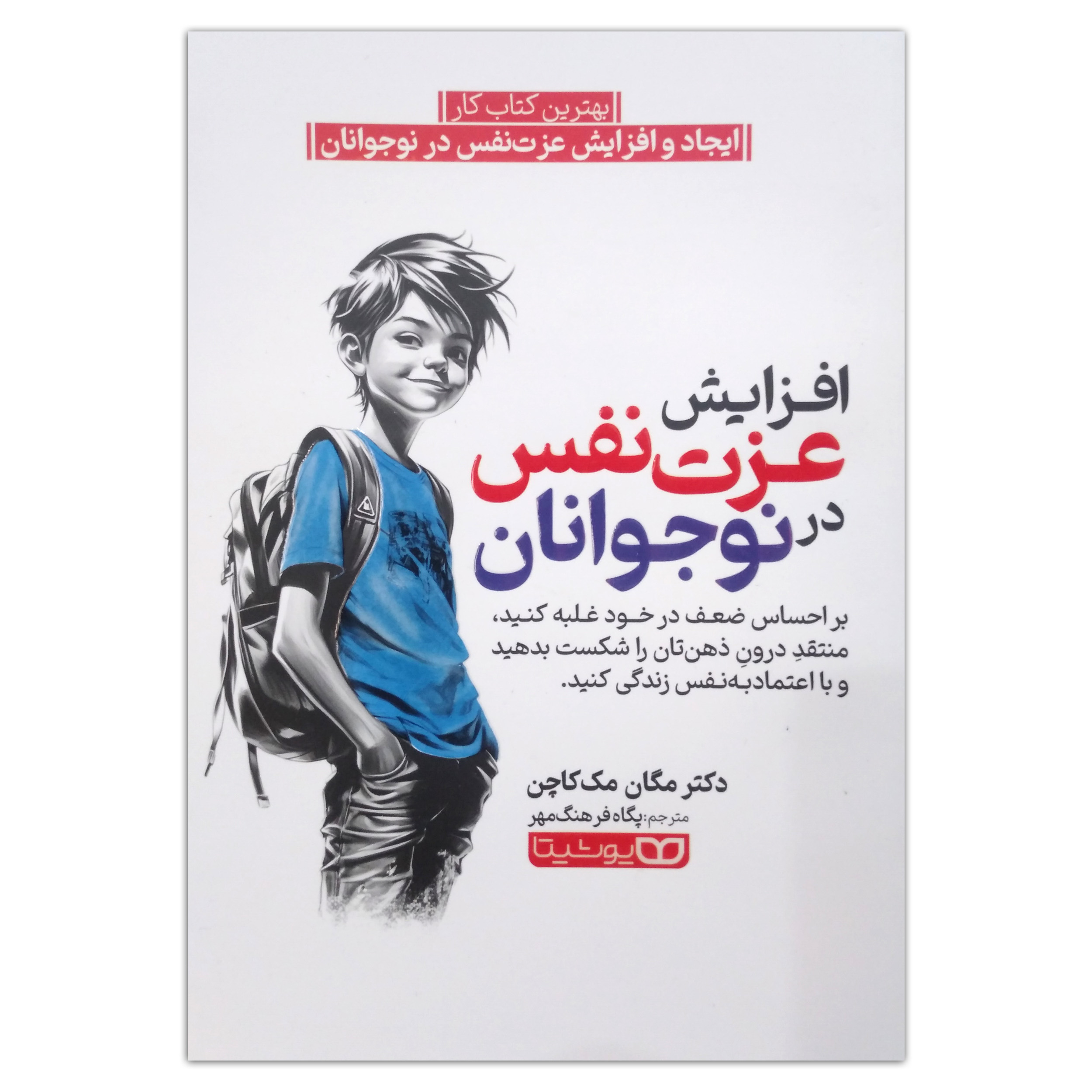 e7c40de05ca0de9ca078f4c3407e47bf4d56e285_1744708687 کتاب افزایش عزت نفس نوجوانان اثر مگان مک کاچن ترجمه پکاه فرهنگ مهر انتشارات یوشیتا چاپ اول - Image 1