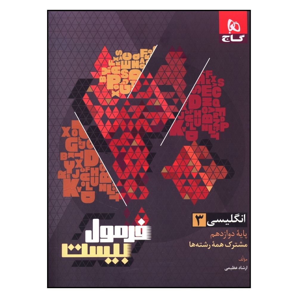 e80d4fbfb11d6720b4df60452f7bbf97009a0e72_1709016955 کتاب فرمول بیست زبان دوازدهم اثر ارشاد عظیمی انتشارات بین المللی گاج - Image 1