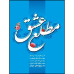 کتاب مطلع عشق اثر حضرت آیت الله العظمی سید علی خامنه ای انتشارات انقلاب اسلامی - Image 2